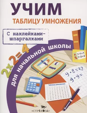 Учим таблицу умножения для начальной школы. С наклейками-шпаргалками — 2856416 — 1