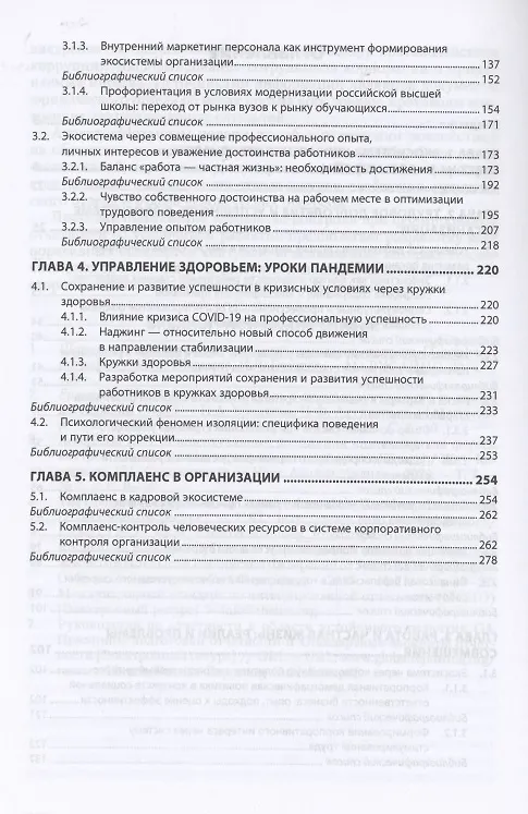Книга Управление персоналом в России. От эго- к экосистеме. Монография (Ирина Дуракова) — 3