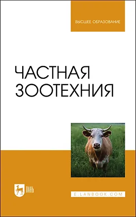 Книга Частная зоотехния. Учебник (Юрий Колосов)