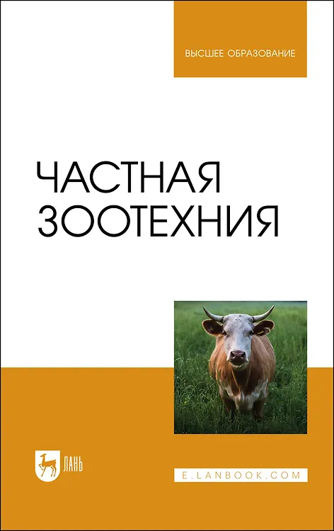 Книга Частная зоотехния. Учебник (Юрий Колосов) — 1