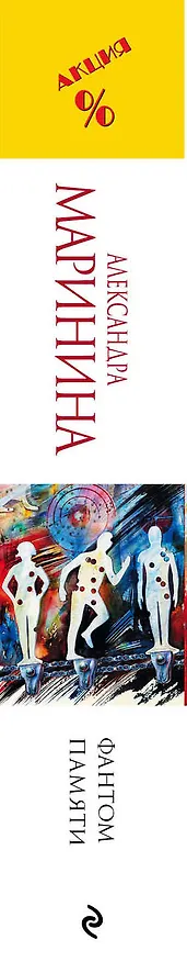 Книга Фантом памяти (Александра Маринина) — 3