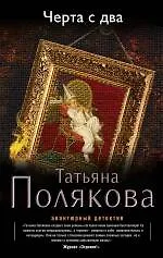 Книга Черта с два : роман (Татьяна Полякова)