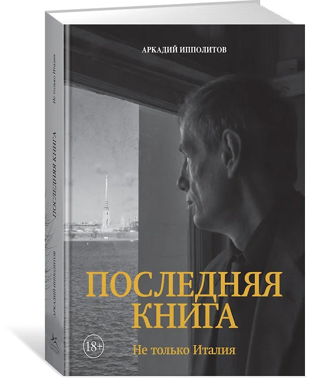 Книга Ипполитов. Последняя книга. Не только Италия (Аркадий Ипполитов) — 4