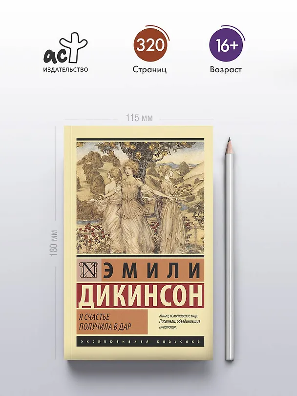 Книга Я счастье получила в дар (Эмили Дикинсон) — 5