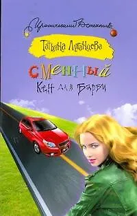 Книга Сменный Кен для Барби: [роман] (Татьяна Луганцева)