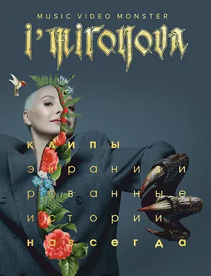 Книга Экранизированные истории. Клипы навсегда (Ирина Миронова)