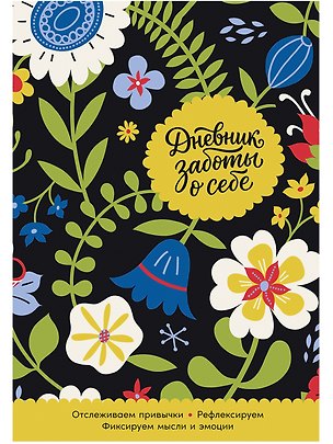 Книга Дневник заботы о себе ()