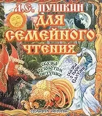 Сказки: Для семейного чтения — 1894898 — 1