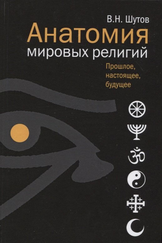 

Анатомия мировых религий