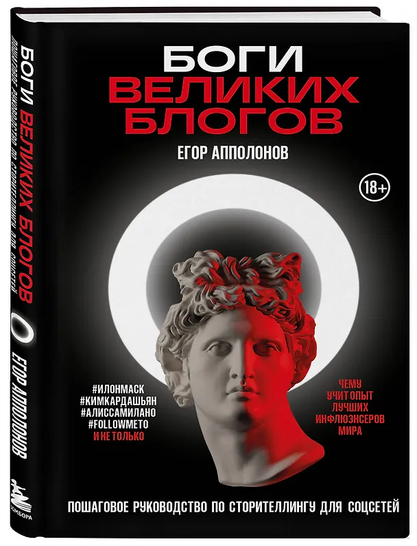 Книга Боги великих блогов: пошаговое руководство по сторителлингу для соцсетей (Егор Апполонов) — 4