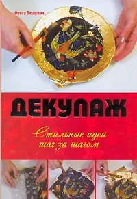 Книга Декупаж. Стильные идеи шаг за шагом (Ольга Вешкина) — 1