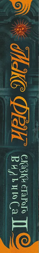 Книга Сказки старого Вильнюса II (Макс Фрай) — 3