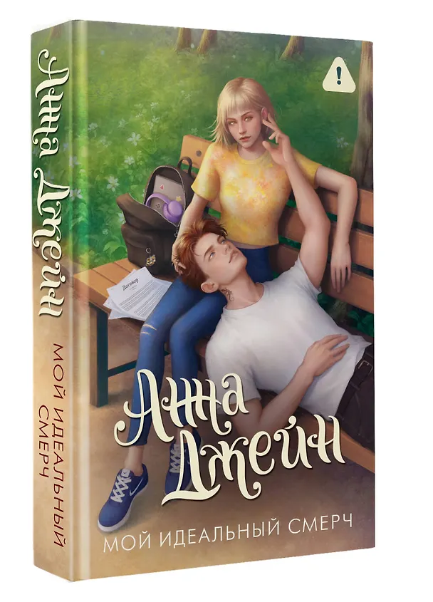 Книга Мой идеальный смерч (Анна Джейн) — 5