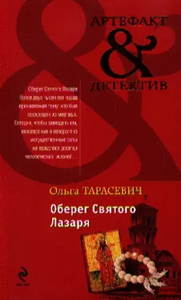 Оберег Святого Лазаря: роман — 2336626 — 1