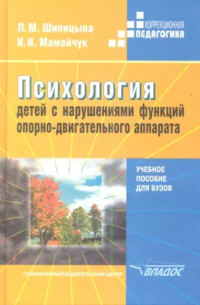 Психология детей с нарушениями функций опорно-двигательного аппарата: Учебное пособие для вузов — 2355546 — 1