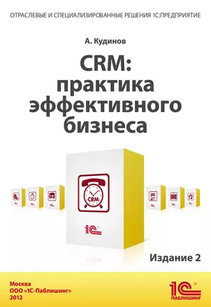 CRM:Практика эффективного бизнеса. Издание 2 — 2376335 — 1