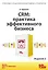 CRM:Практика эффективного бизнеса. Издание 2 — 2376335 — 1