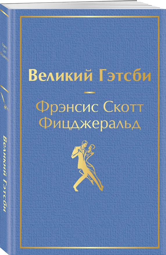 Книга Великий Гэтсби (Френсис Скотт Фицджеральд) — 5