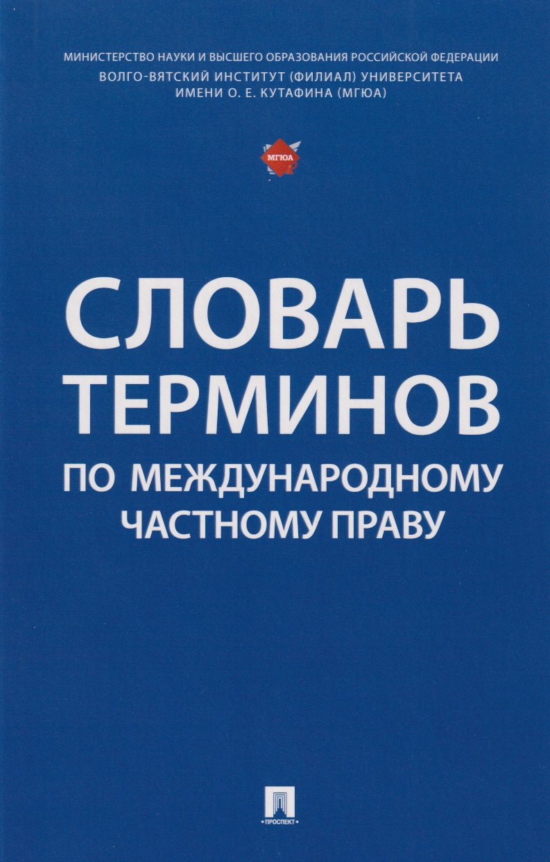 

Словарь терминов по международному частному праву
