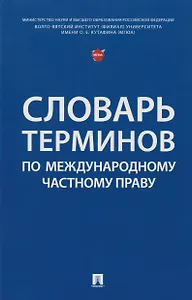 Словарь терминов по международному частному праву