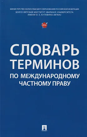 Книга Словарь терминов по международному частному праву (Екатерина Ветошкина, Николай Караваев, Татьяна Буторина)