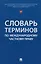 Словарь терминов по международному частному праву — 3124930 — 1