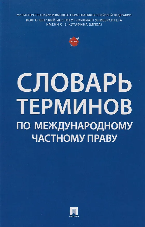 Книга Словарь терминов по международному частному праву (Екатерина Ветошкина, Николай Караваев, Татьяна Буторина) — 1