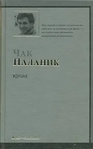 Удушье : [ роман]