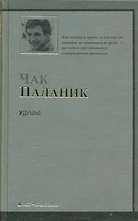 Книга Удушье : [ роман] (Чак Паланик)