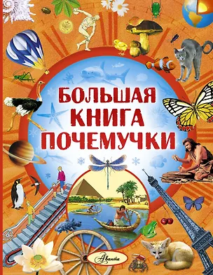 Книга Большая книга Почемучки (Олег Кургузов)