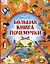 Большая книга Почемучки — 2475416 — 1