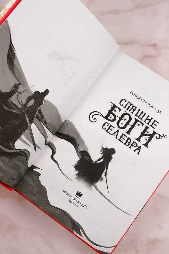 Книга Спящие Боги Селевра (Олеся Стаховская) — 12