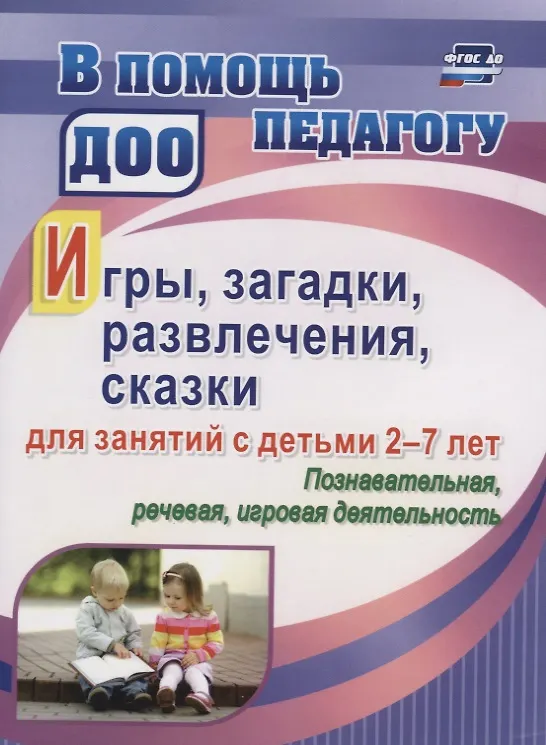 Книга Игры, развлечения, загадки, сказки для занятий с детьми 2-7 лет. Познавательная, речевая, игровая деятельность (Валентина Багрич) — 1