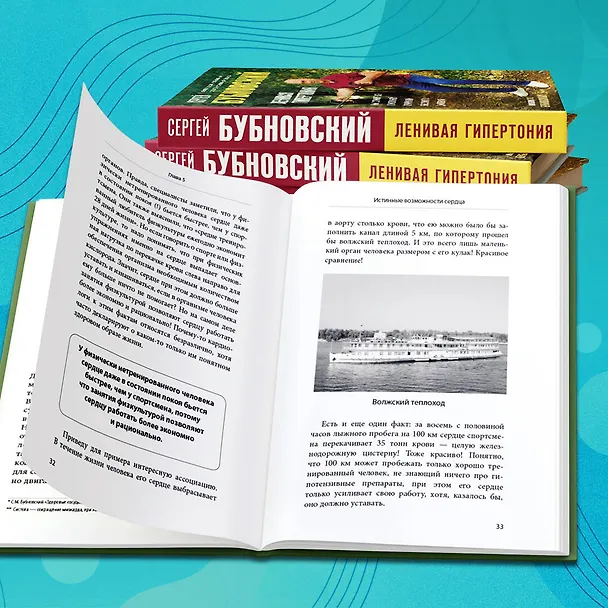 Книга Ленивая гипертония. Как справиться с истинной причиной высокого давления (Сергей Бубновский) — 12