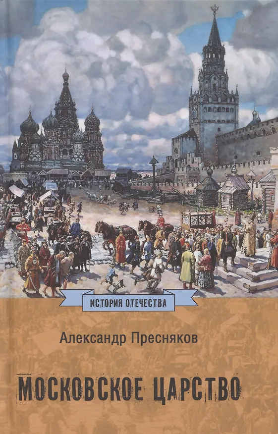 Книга Московское царство (Александр Пресняков) — 1