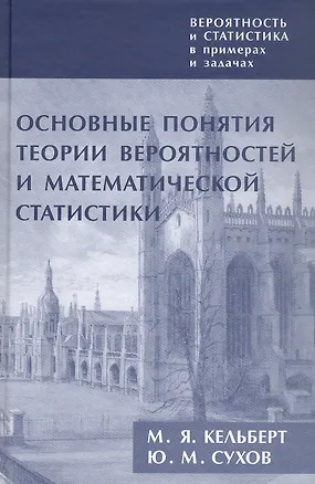Книга Вероятность и статистика в примерах и задачах. Том I. Основные понятия теории вероятностей и математической статистики. Издание второе (Марк Кельберт, Юрий Сухов)