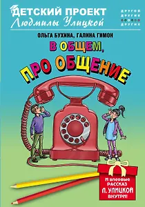 В общем, про общение