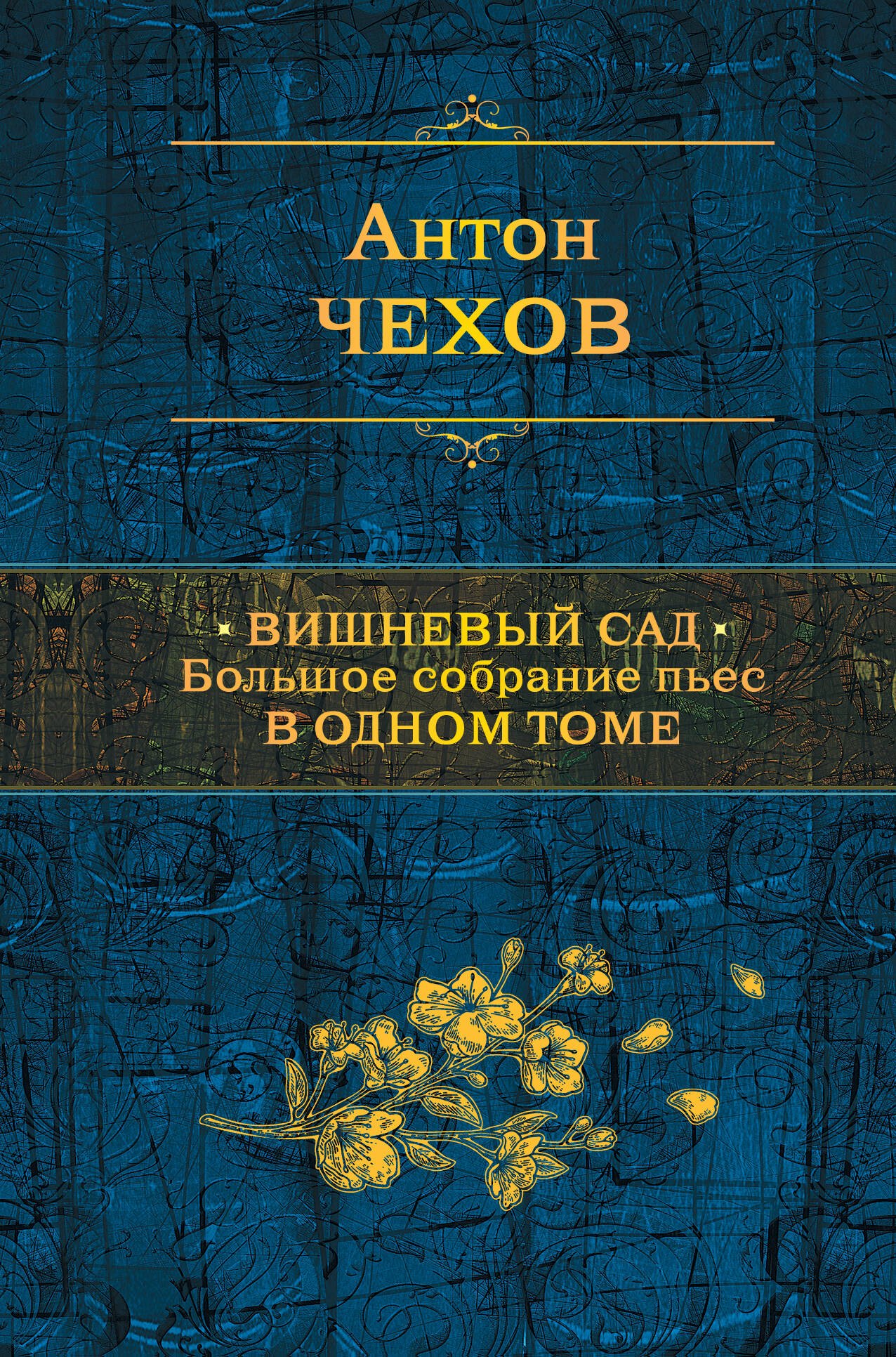 

Вишневый сад. Большое собрание пьес в одном томе
