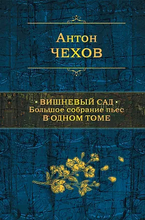 Книга Вишневый сад. Большое собрание пьес в одном томе (Антон Чехов)