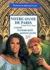 Книга Notre-Dame de Paris. Собор Парижской Богоматери: По книге В.Гого (Виктор Мари Гюго)