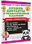 Лучшие диктанты с грамматическими заданиями. QR-код – слушай и пиши. 2 класс — 3139687 — 3