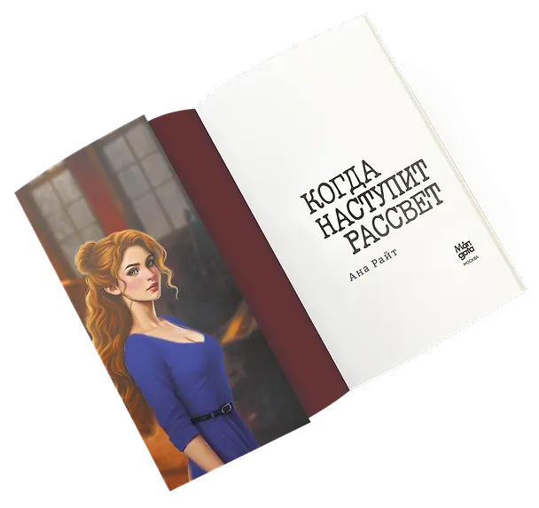 Книга Когда наступит рассвет (Анна Райт) — 5