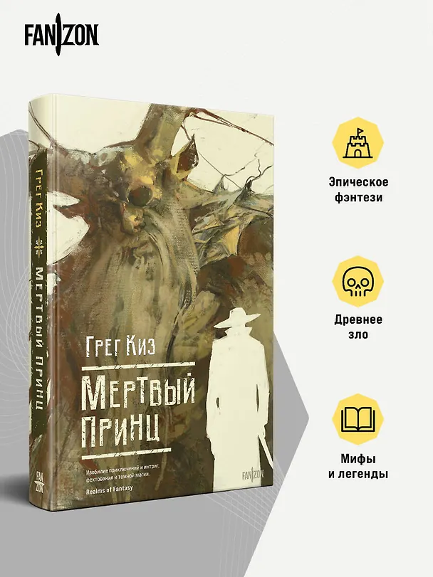 Книга Мертвый принц (Грегори Киз) — 6