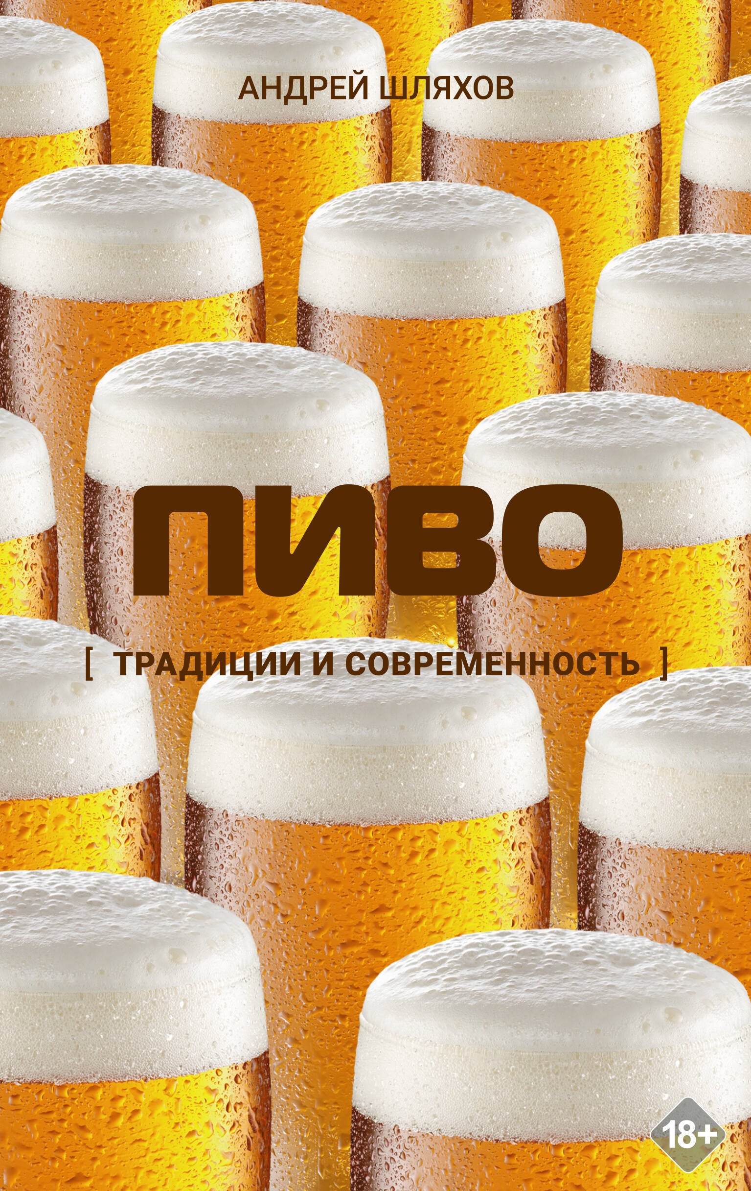 Андрей Левонович Шляхов Пиво. Традиции и современность