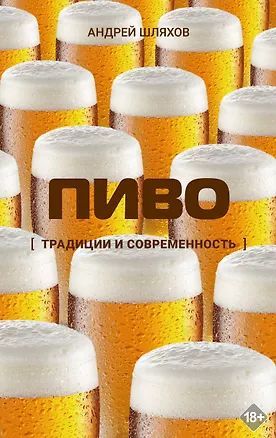 Книга Пиво. Традиции и современность (Андрей Шляхов)