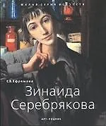 Книга Зинаида Серебрякова 1884-1967 гг. (Елизавета Ефремова)