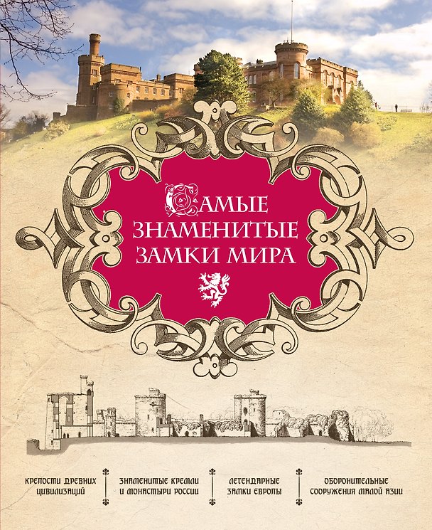 Книга Самые знаменитые замки мира (Чарльз Стивенсон) — 1