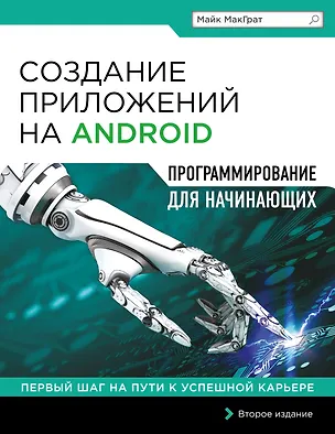Книга Создание приложений на Android для начинающих (Майк МакГрат)