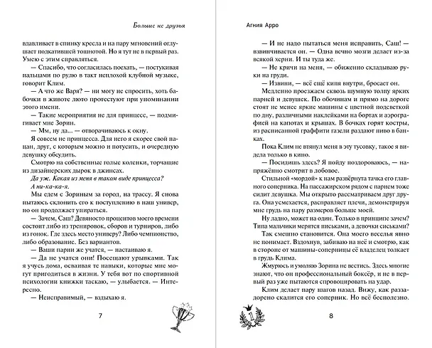 Книга Больше не друзья (Агния Арро) — 11