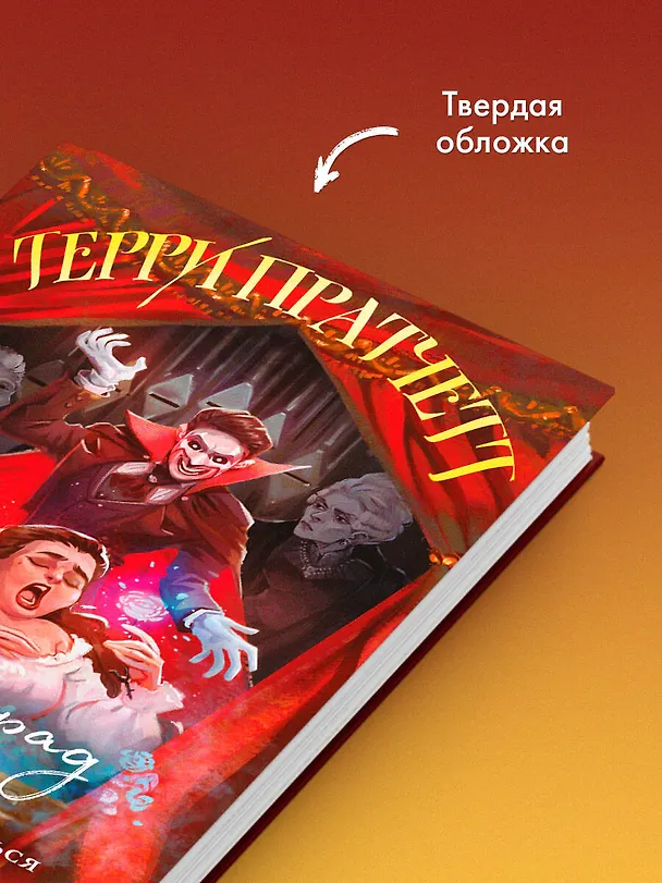 Книга Маскарад (Терри Пратчетт) — 8